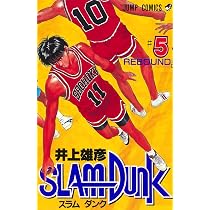 SLAM DUNK 5 (ジャンプコミックス) | 井上 雄彦 |本 | 通販 | Amazon